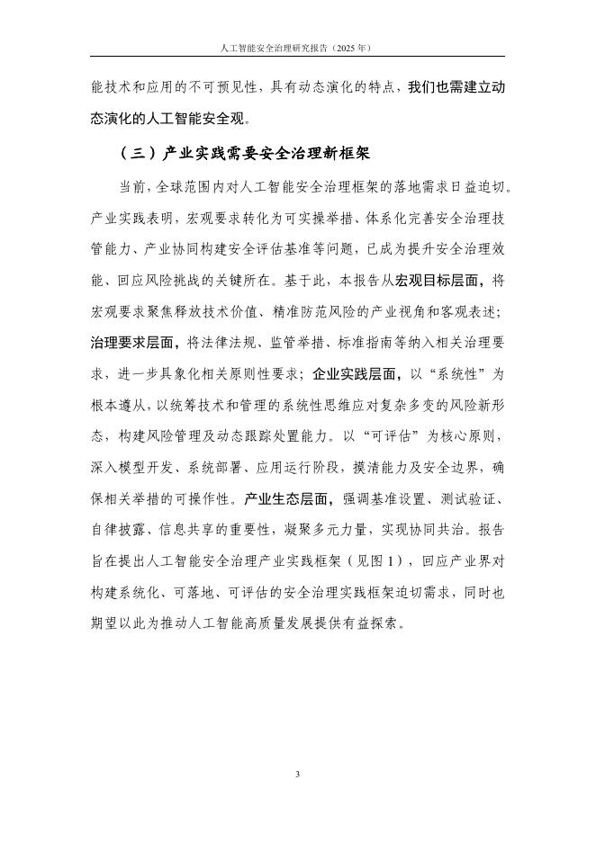 中国信通院：人工智能安全治理研究报告（2025年）_第9页