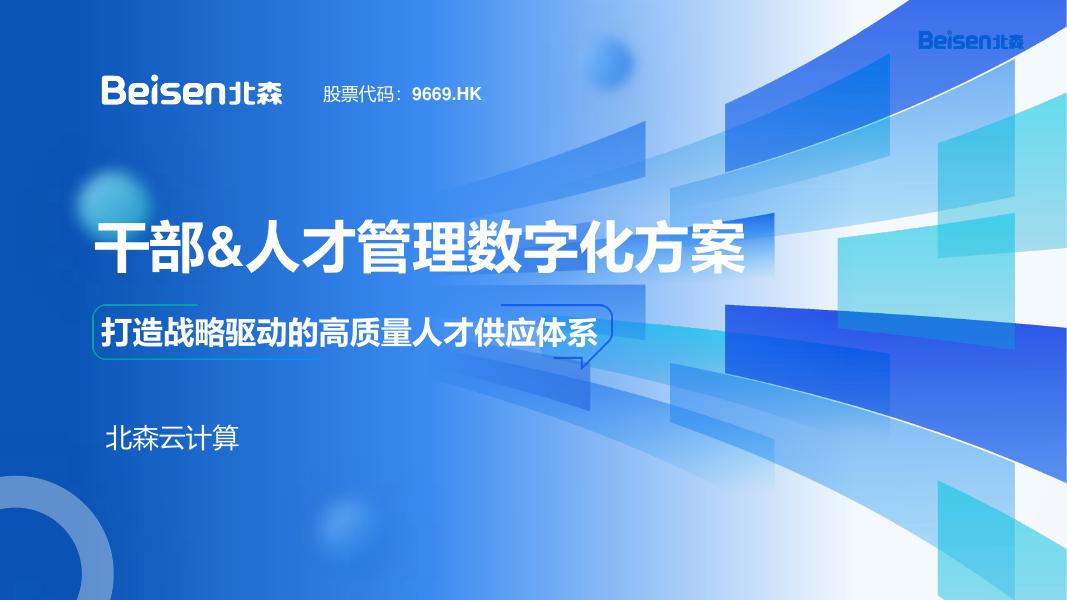 北森：2025年干部与人才发展数字化解决方案-打造战略驱动的高质量人才供应体系