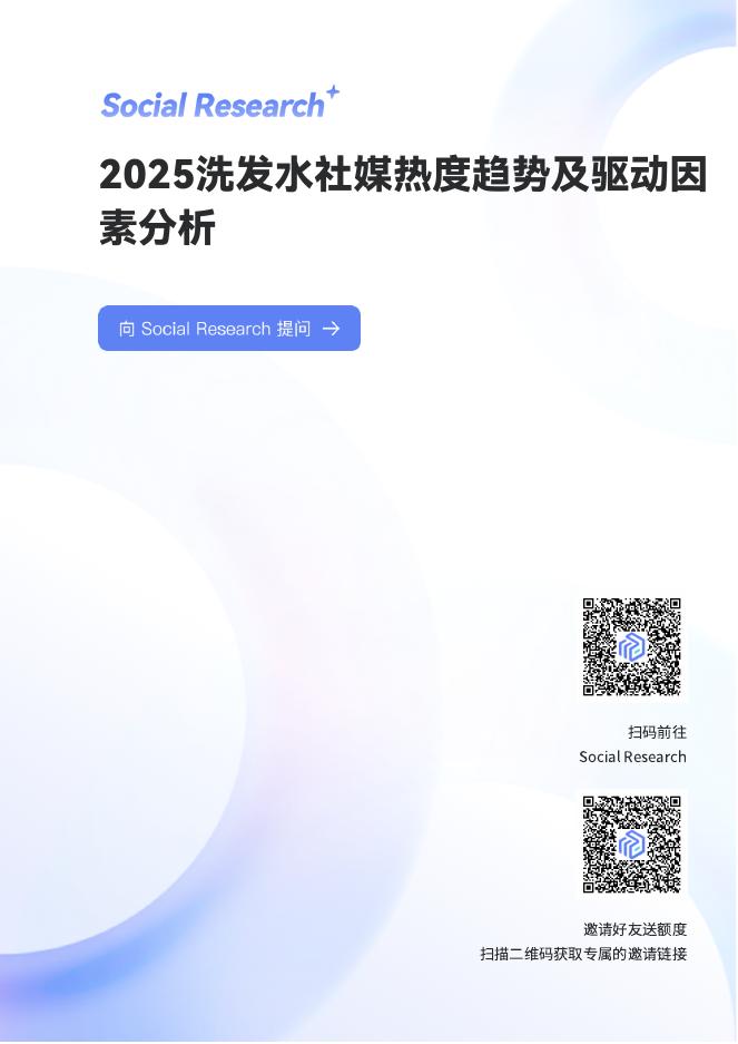 数说故事：2025年洗发水社媒热度趋势及驱动因素分析报告