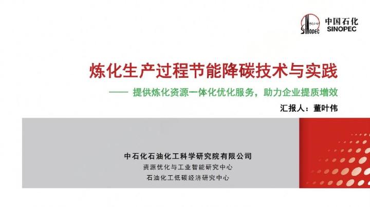 中国石化：2025年炼化生产过程节能降碳技术与实践报告