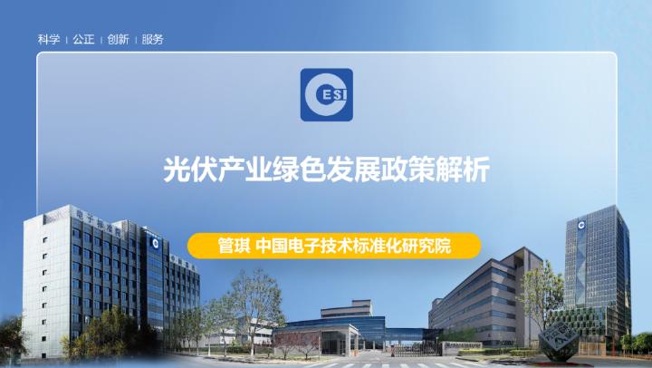 中国电子技术标准化研究院：2025年光伏产业绿色发展政策解析报告