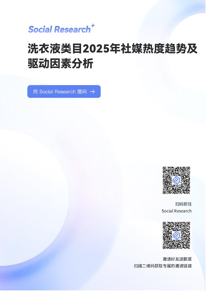 数说故事：洗衣液类目2025年社媒热度趋势及驱动因素分析报告