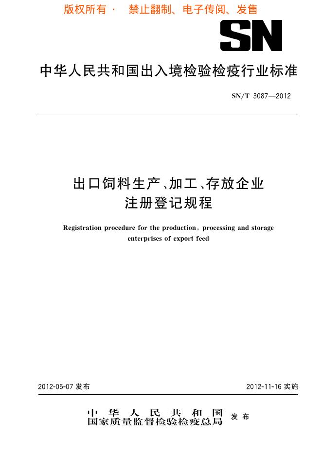 SN/T 3087-2012 标准预览