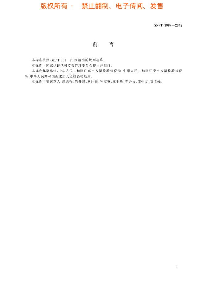 SN/T 3087-2012 标准预览