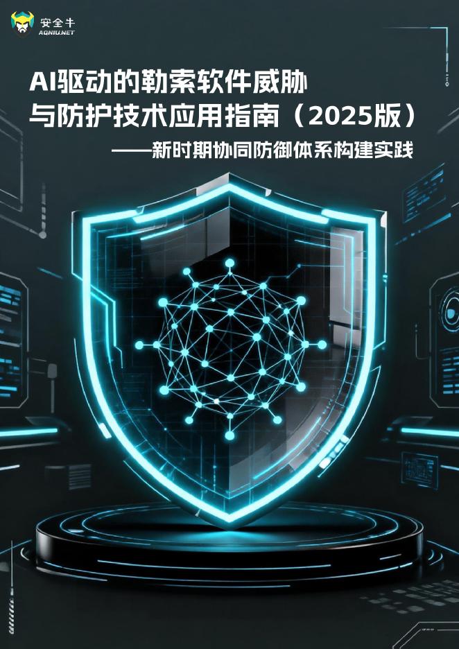 安全牛：AI驱动的勒索软件威胁与防护技术应用指南（2025版）