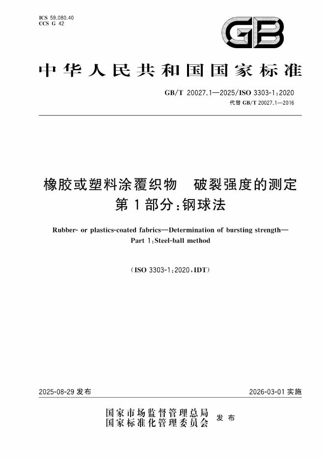 GB/T 20027.1-2025 橡胶或塑料涂覆织物 破裂强度的测定 第1部分：钢球法