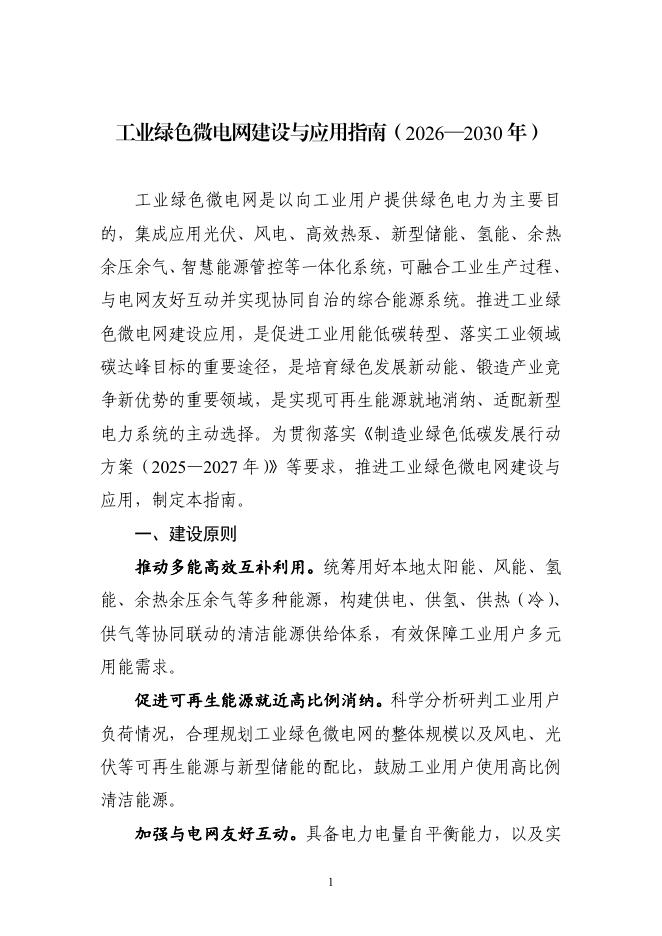 工业绿色微电网建设与应用指南（2026-2030年）