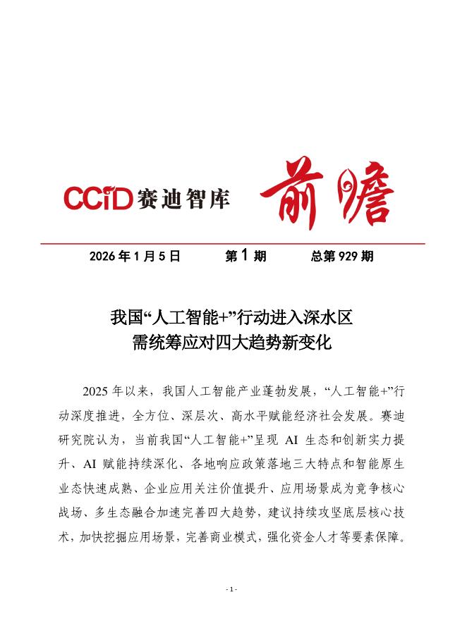 赛迪前瞻：2026年第1期（总929期）：我国“人工智能+”行动进入深水区需统筹应对四大趋势新变化