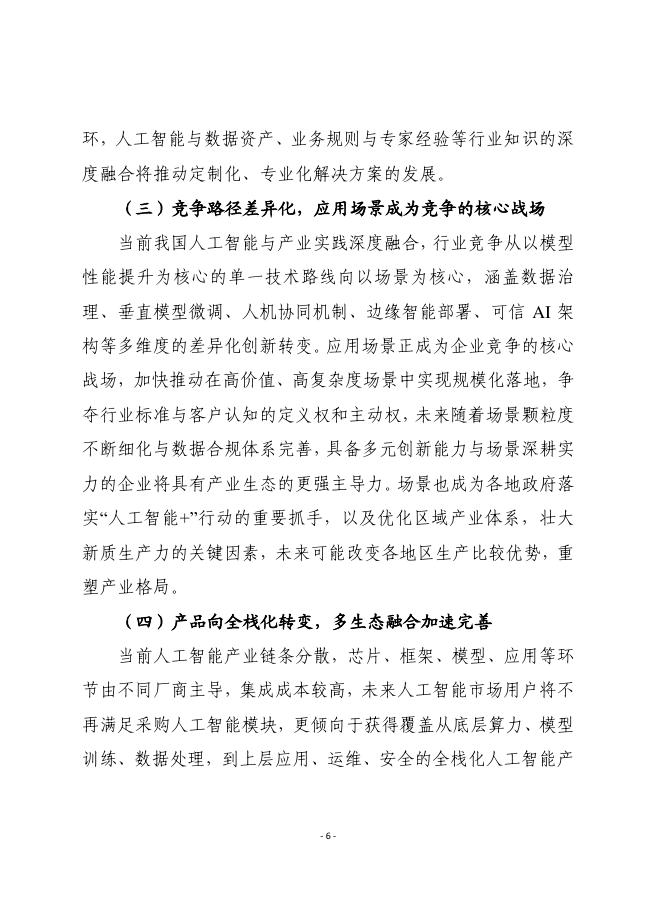 赛迪前瞻：2026年第1期（总929期）：我国“人工智能+”行动进入深水区需统筹应对四大趋势新变化_第6页