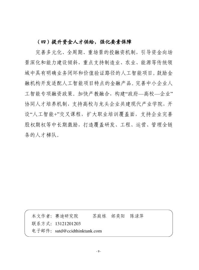 赛迪前瞻：2026年第1期（总929期）：我国“人工智能+”行动进入深水区需统筹应对四大趋势新变化_第9页
