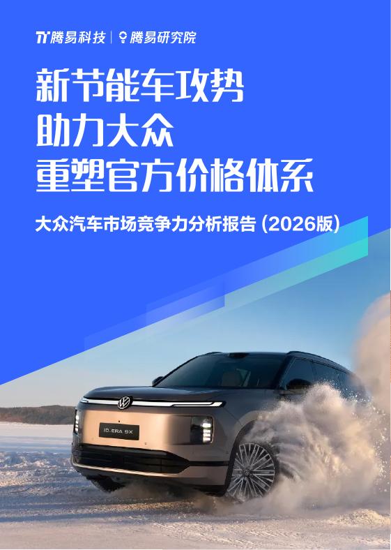 易车研究院：新节能车攻势助力大众重塑官方价格体系-大众汽车市场竞争力分析报告（2026版）
