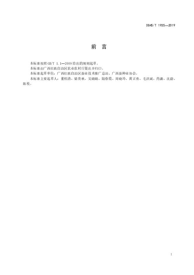 DB45/T 1935-2019 标准预览