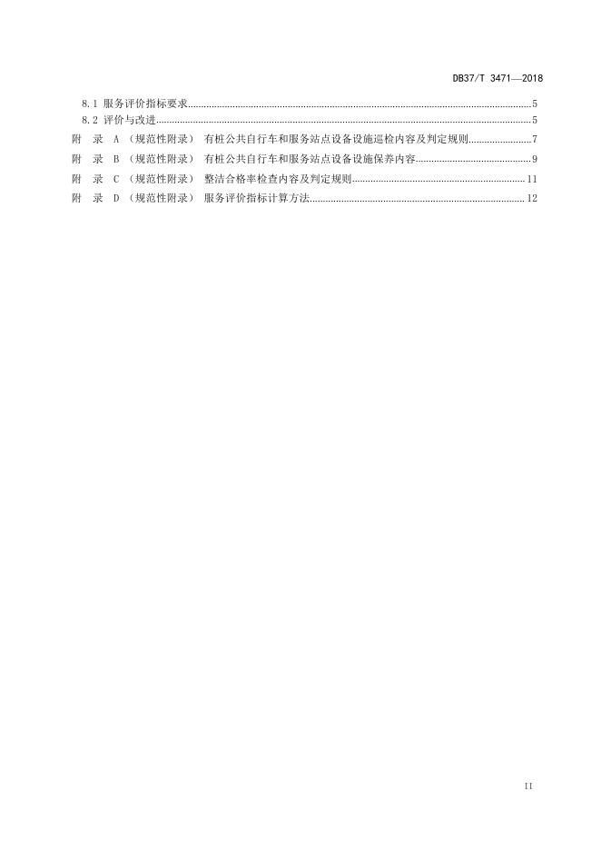 DB37/T 3471-2018 标准预览