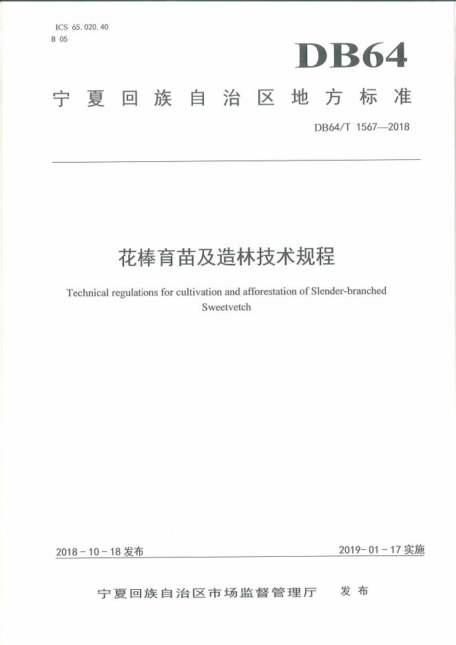DB64/T 1567-2018 标准预览
