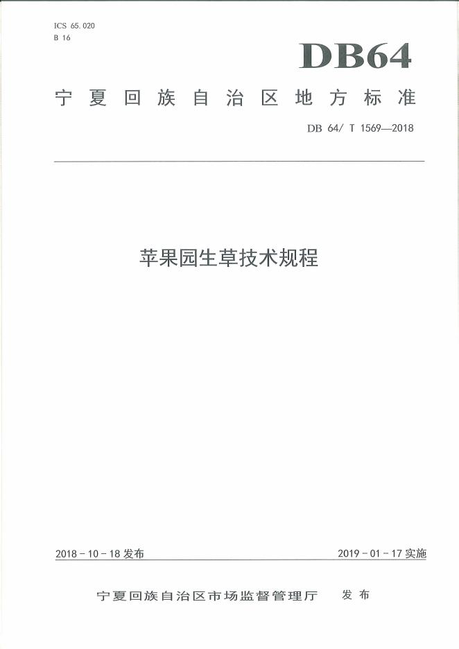 DB64/T 1569-2018 标准预览