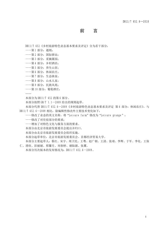 DB11/T 652.6-2018 标准预览