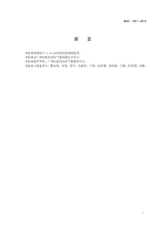 DB45/T 1897-2018 标准预览