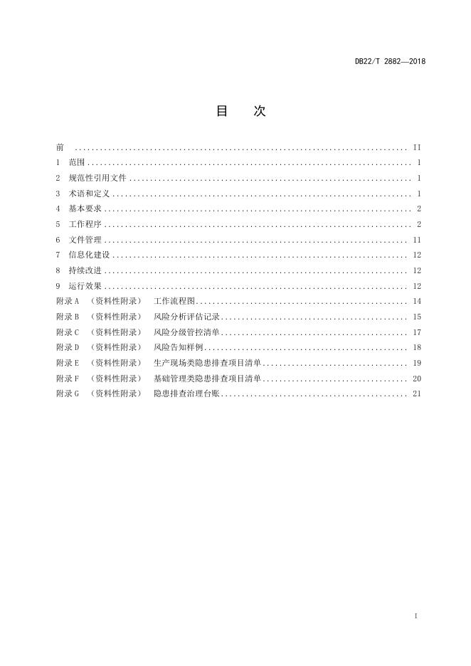DB22/T 2882-2018 标准预览