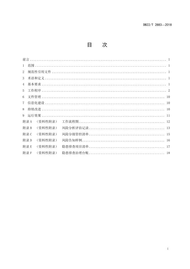 DB22/T 2883-2018 标准预览