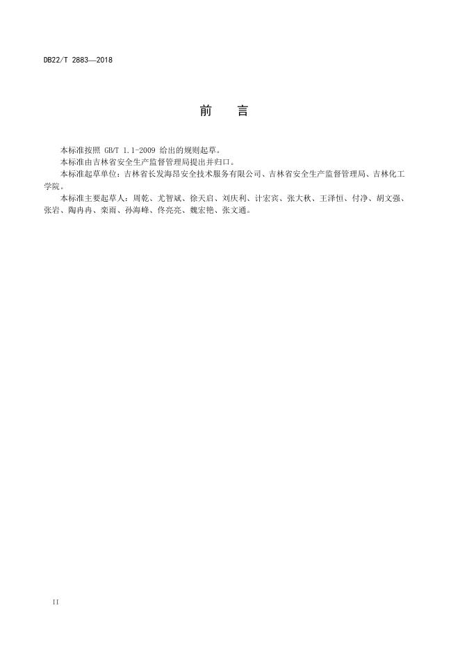 DB22/T 2883-2018 标准预览
