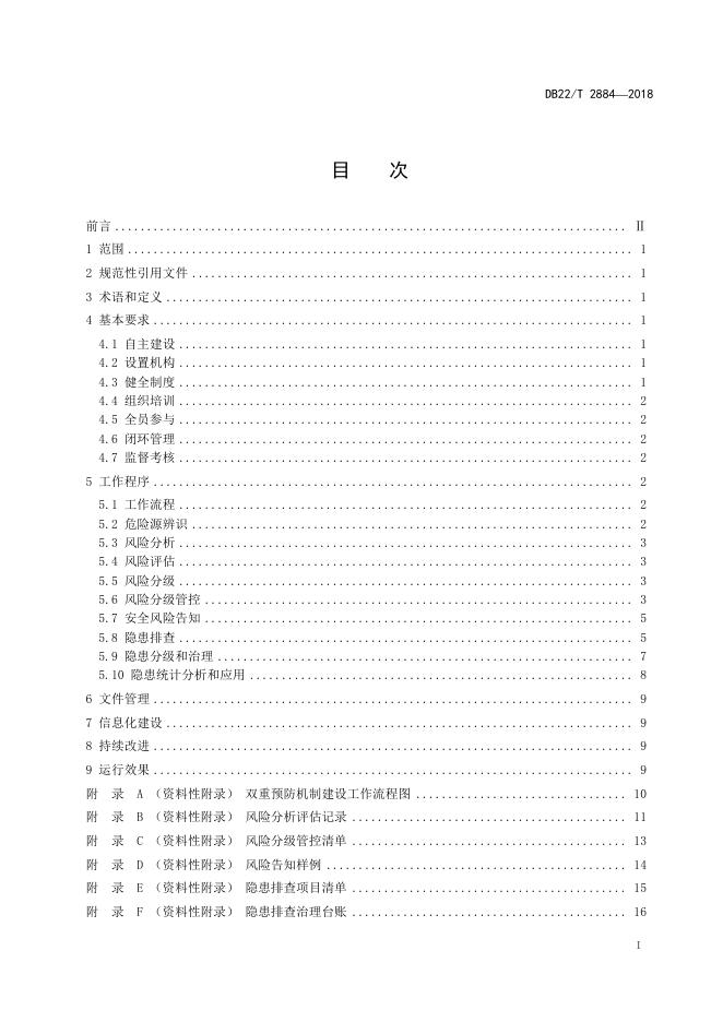DB22/T 2884-2018 标准预览