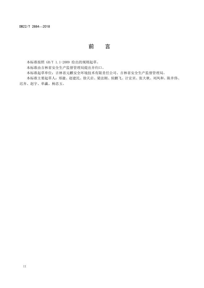 DB22/T 2884-2018 标准预览