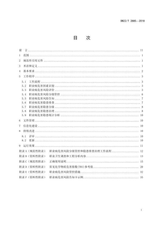 DB22/T 2885-2018 标准预览