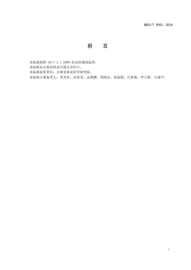 DB22/T 2902-2018 标准预览