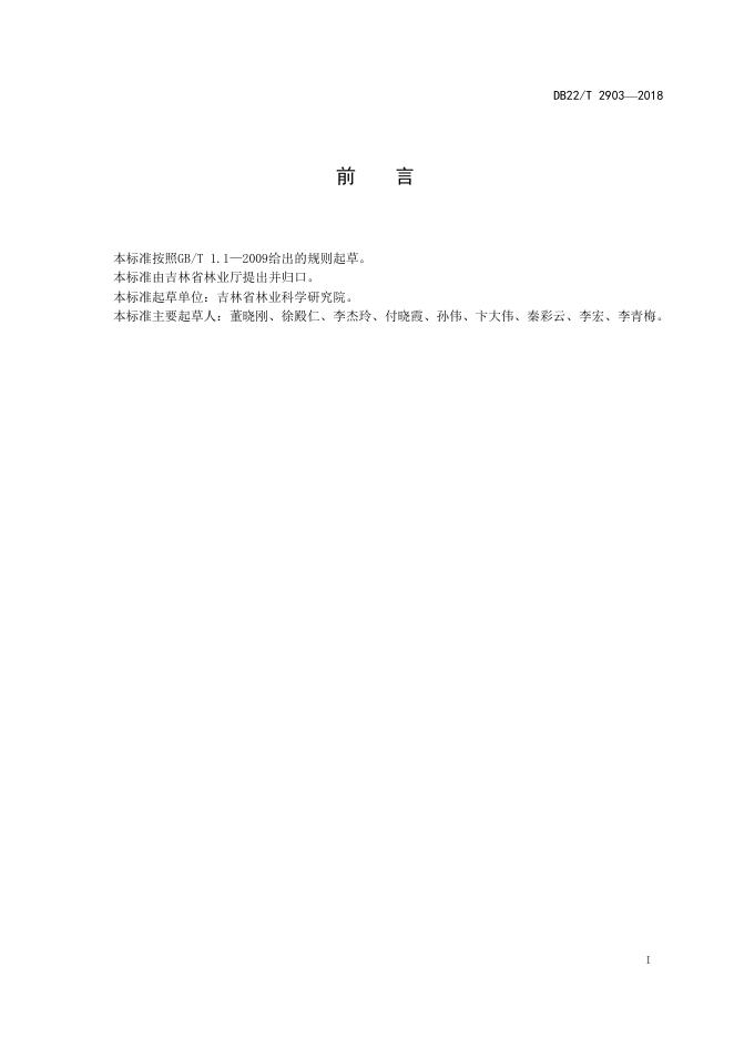 DB22/T 2903-2018 标准预览