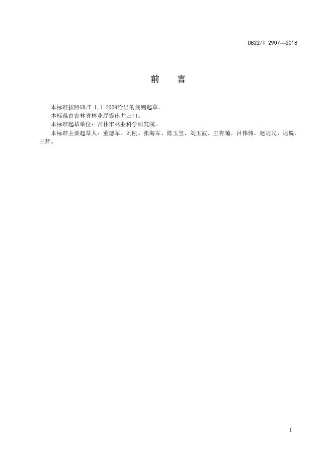 DB22/T 2907-2018 标准预览