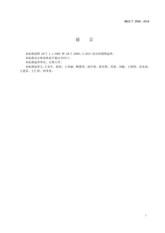DB22/T 2908-2018 标准预览