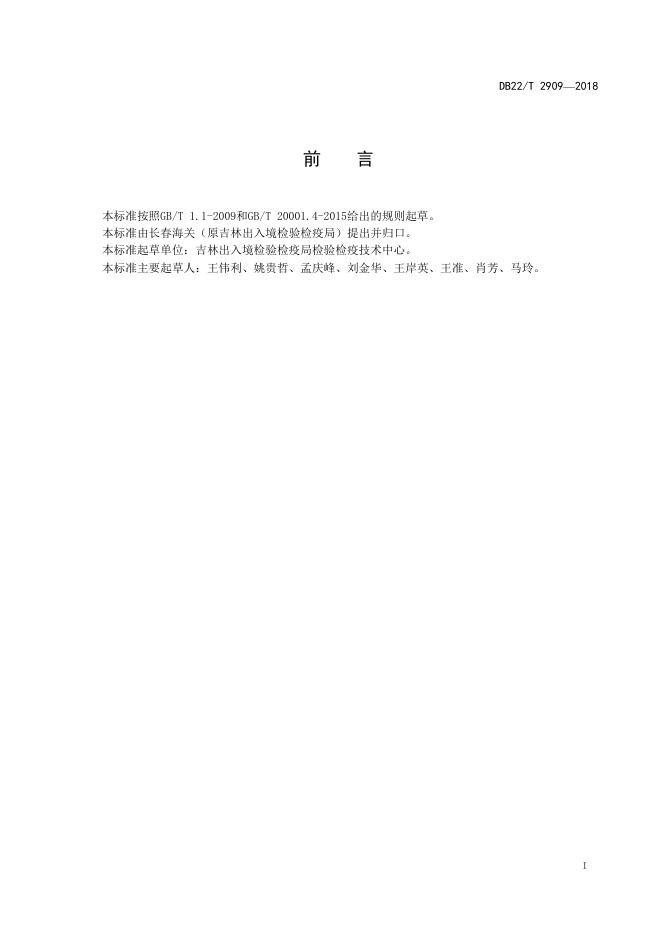 DB22/T 2909-2018 标准预览