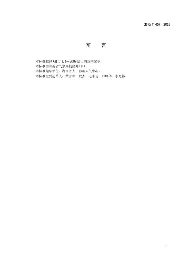 DB46/T 467-2018 标准预览