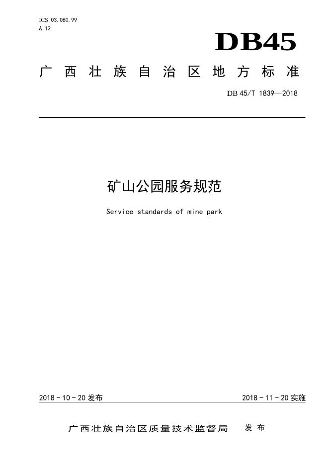 DB45/T 1839-2018 标准预览