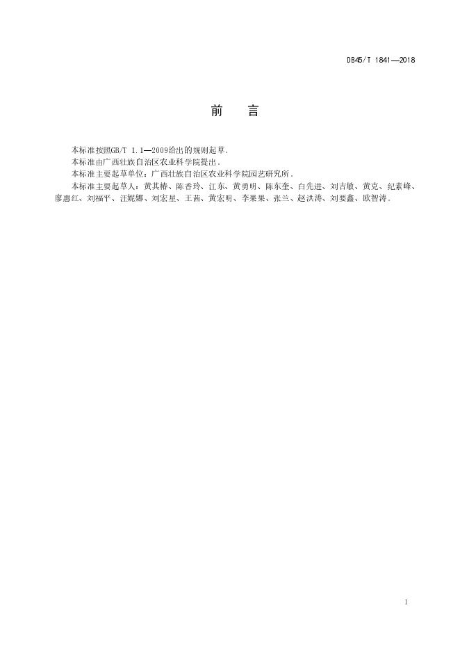 DB45/T 1841-2018 标准预览