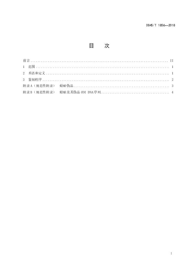 DB45/T 1856-2018 标准预览
