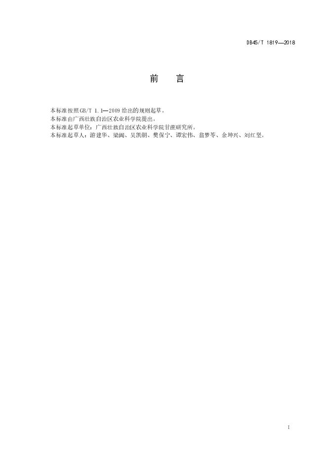 DB45/T 1819-2018 标准预览