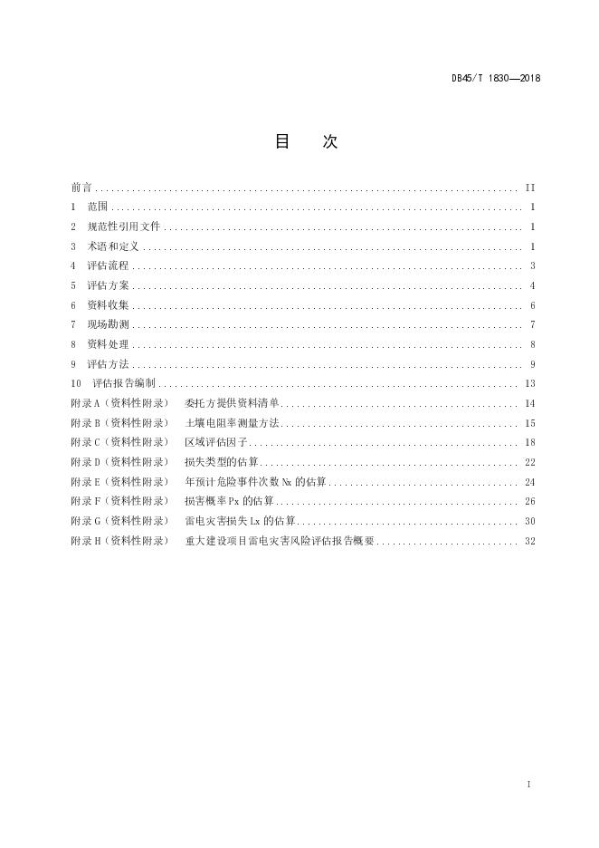 DB45/T 1830-2018 标准预览