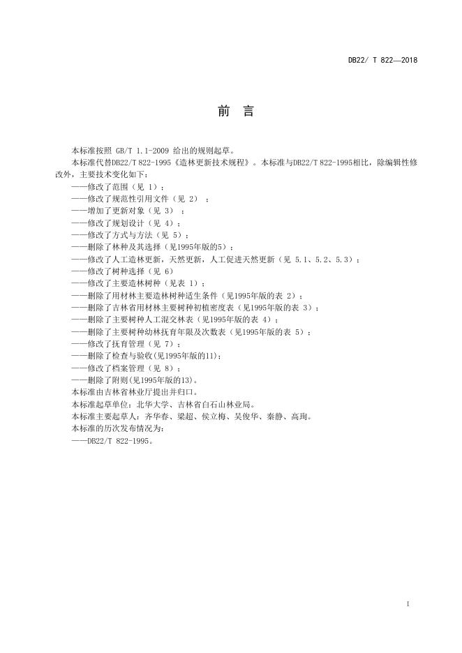 DB22/T 822-2018 标准预览