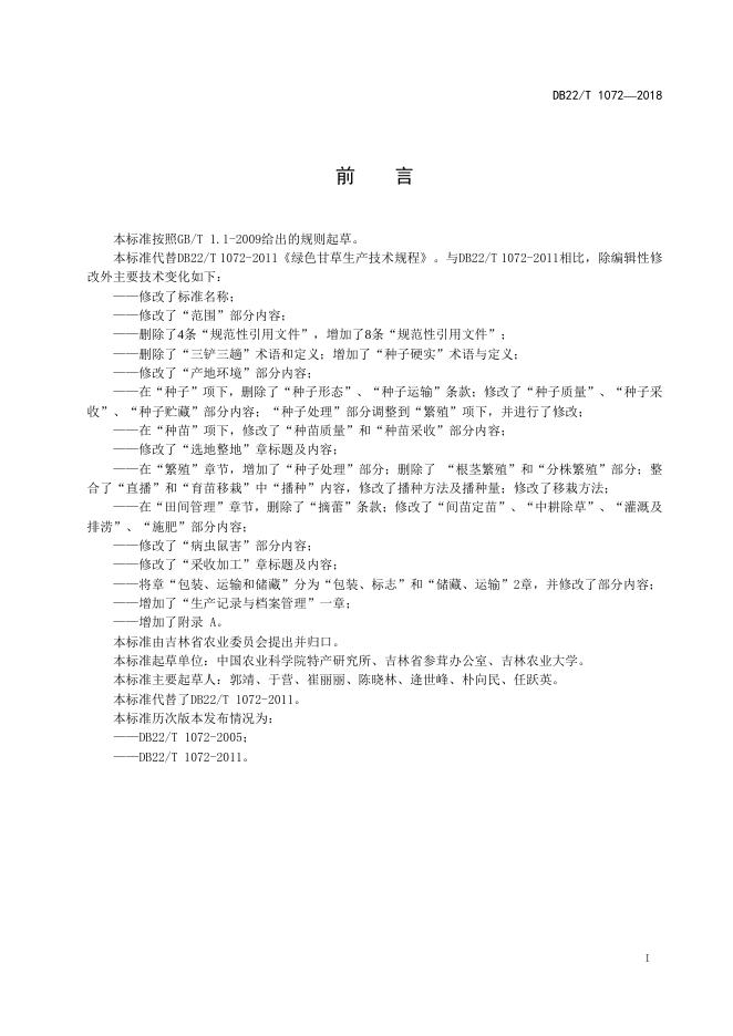 DB22/T 1072-2018 标准预览