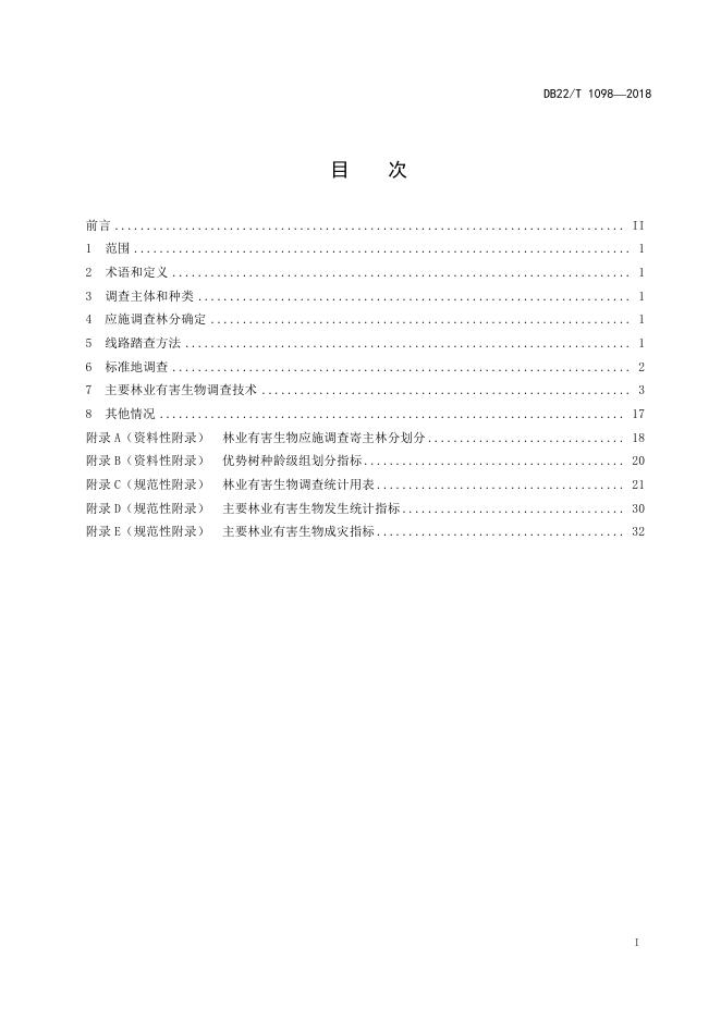 DB22/T 1098-2018 标准预览