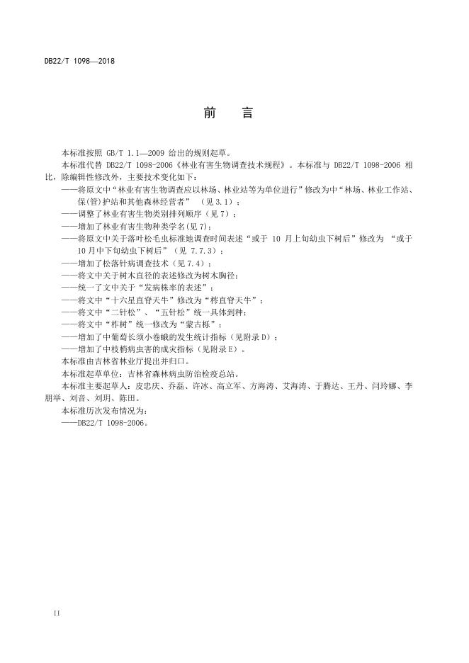 DB22/T 1098-2018 标准预览