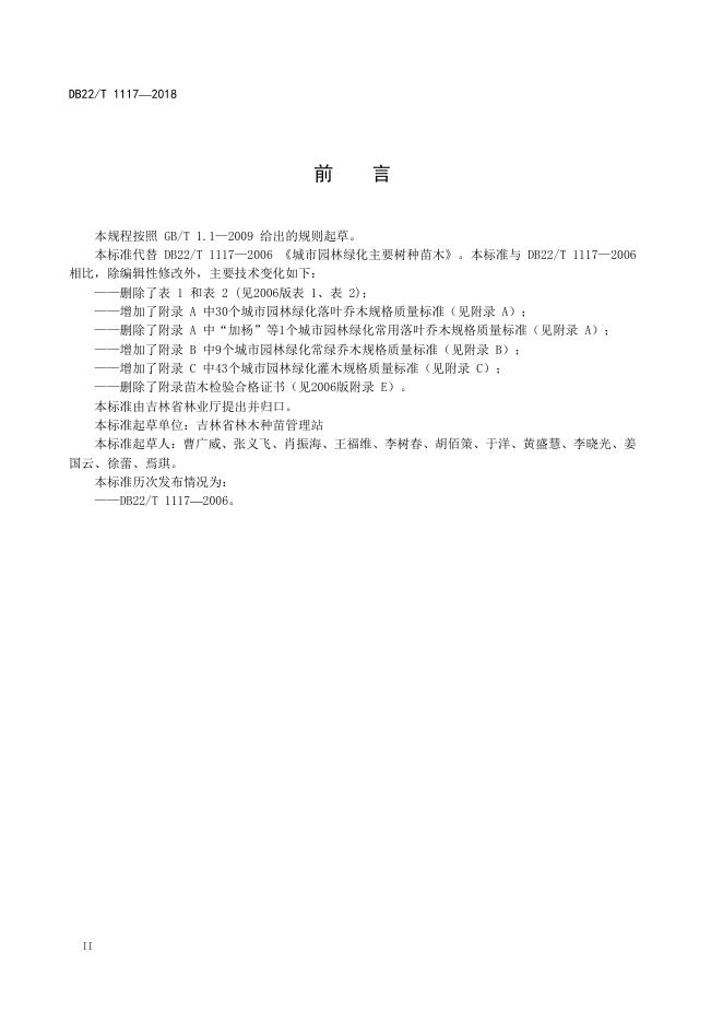 DB22/T 1117-2018 标准预览