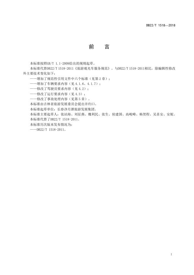 DB22/T 1518-2018 标准预览