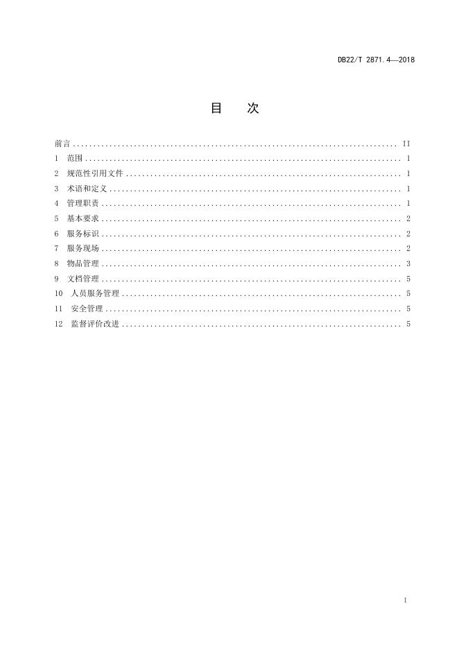DB22/T 2871.4-2018 标准预览