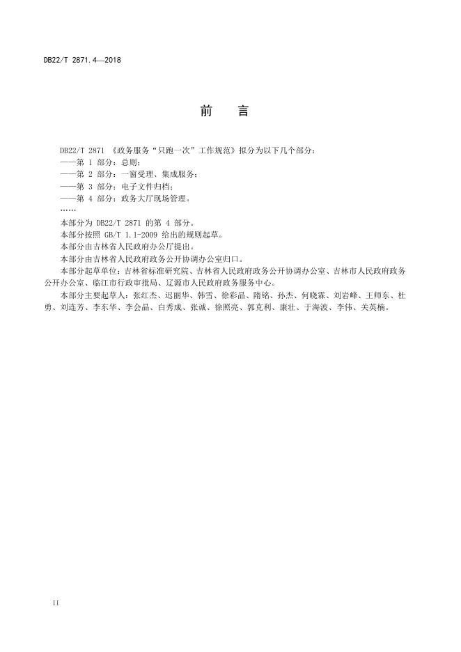 DB22/T 2871.4-2018 标准预览
