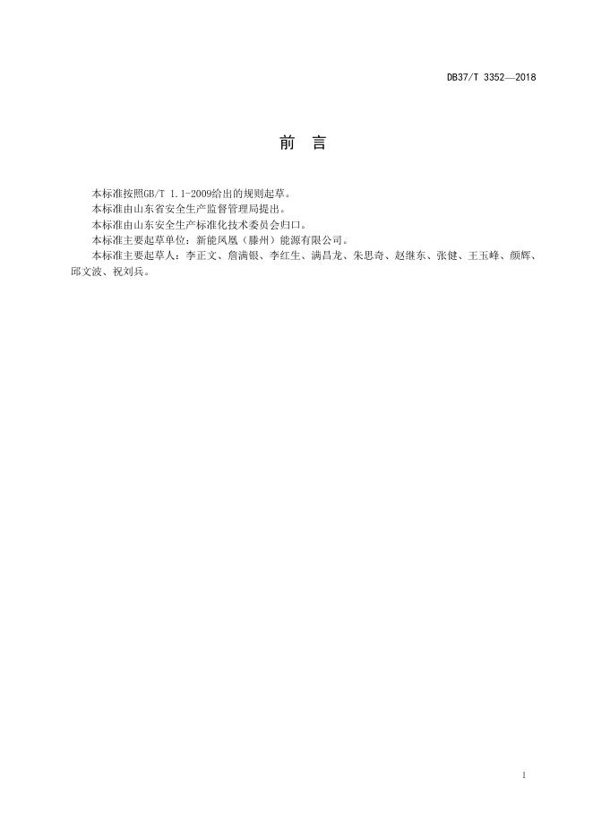 DB37/T 3352-2018 标准预览