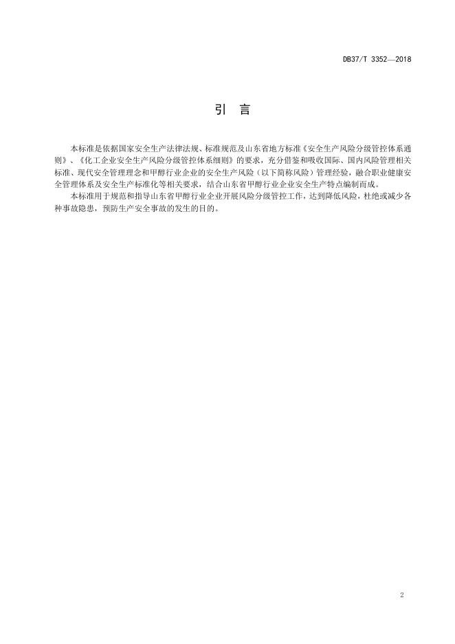 DB37/T 3352-2018 标准预览