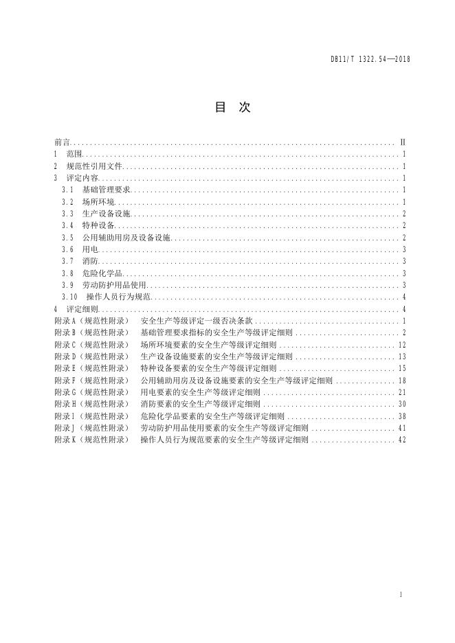 DB11/T 1322.54-2018 标准预览