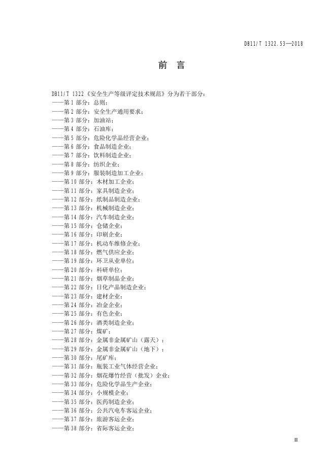 DB11/T 1322.54-2018 标准预览